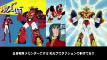 合身戦隊メカンダーロボ  番組解説と最終回  Program Guide and Final Episode for Mechander Robo