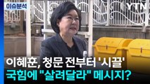 [뉴스UP] 이혜훈, 청문 전부터 '시끌'...국힘에 