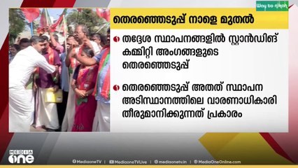 തദ്ദേശ സ്ഥാപനങ്ങളിൽ സ്റ്റാൻഡിങ് കമ്മിറ്റി അംഗങ്ങളുടെ തെരഞ്ഞെടുപ്പ് നാളെ മുതൽ ബുധനാഴ്ച വരെ