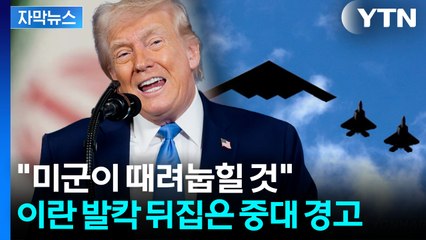 [자막뉴스] '미드나이트 해머' 얻어맞은 이란...트럼프 살벌한 경고에 깜짝 / YTN