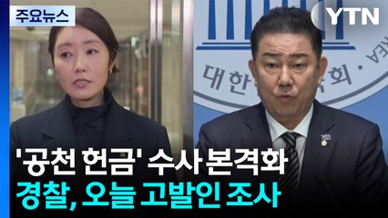 김병기·강선우 ’공천헌금’ 의혹...오늘 고발인 조사 / YTN