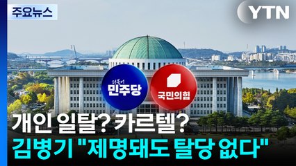 개인 일탈? 카르텔?...김병기 "제명돼도 탈당 없다" / YTN