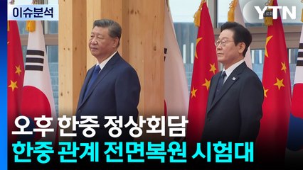 [뉴스퀘어10] 오후 한중 정상회담...한중 관계 전면복원 시험대 / YTN