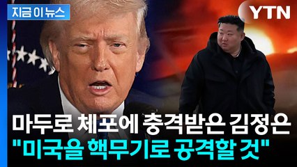 트럼프의 '참수작전', 김정은에겐 불가능한 이유 [지금이뉴스] / YTN