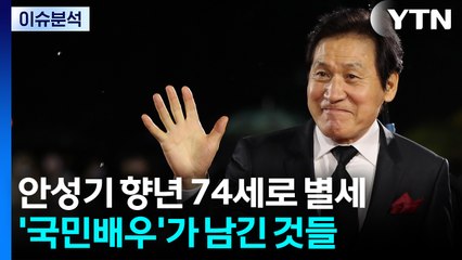 [뉴스퀘어10] 안성기 향년 74세로 별세...'국민배우'가 남긴 것들 / YTN