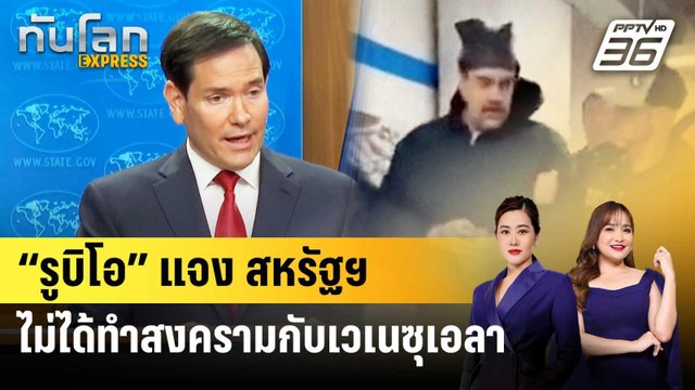 “รูบิโอ” แจง สหรัฐฯ ไม่ได้ทำสงครามกับเวเนซุเอลา | ทันโลก EXPRESS | 5 ม.ค. 69