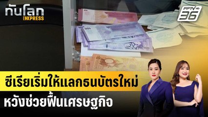 ซีเรียเริ่มให้แลกธนบัตรใหม่ หวังช่วยฟื้นเศรษฐกิจ | ทันโลก EXPRESS | 5 ม.ค. 69