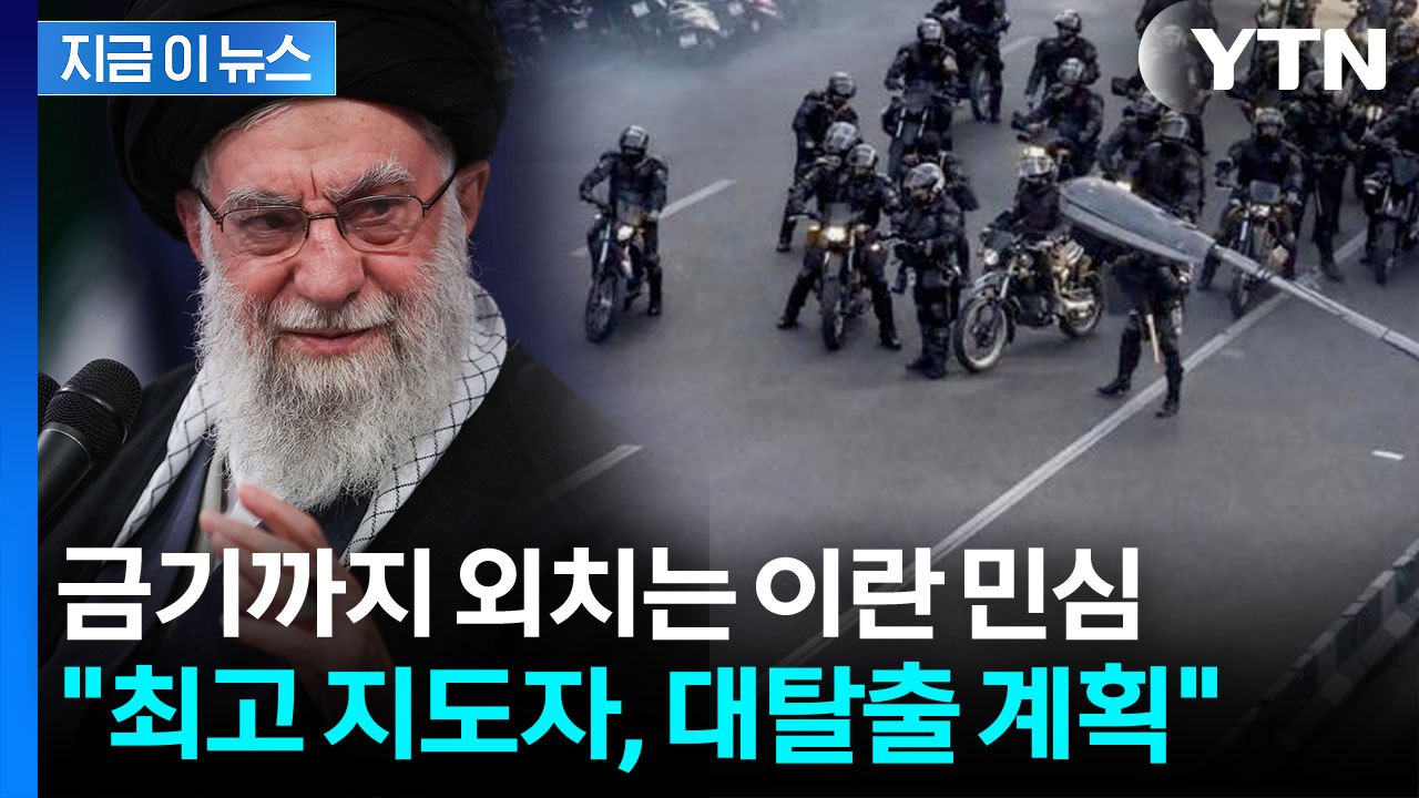 경제난보다 두려운 '정권 붕괴' 사자후...이란 군 통제력 잃자 '비상계획' [지금이...