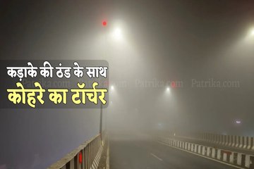 कड़ाके की ठंड के साथ घने कोहरे की चपेट में भोपाल
