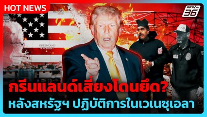กรีนแลนด์เสี่ยงโดนยึด? หลังสหรัฐฯ ปฏิบัติการในเวเนซุเอลา | PPTV News ข่าวต่างประเทศ | 5 ม.ค. 69