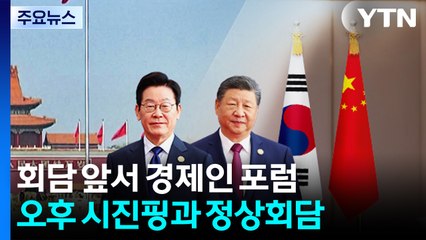 오늘 한중 정상회담...이 대통령, 한중 경제인 포럼 참석 / YTN