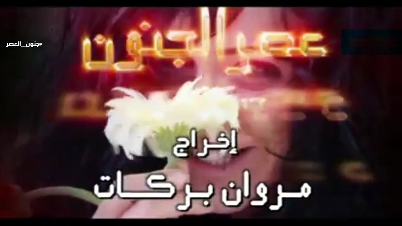 مسلسل جنون العصر - الحلقة 06