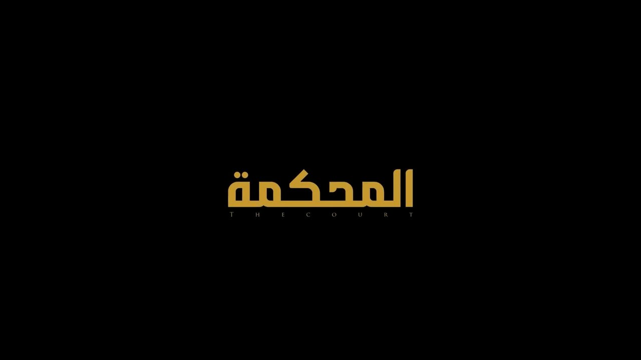 اوبريت المحكمة 2025