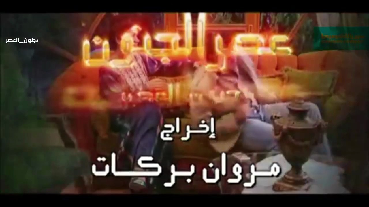 مسلسل جنون العصر - الحلقة 07