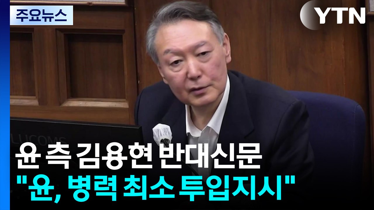 내란 재판, 윤 측 김용현 반대신문..."병력 최소한 투입" / YTN