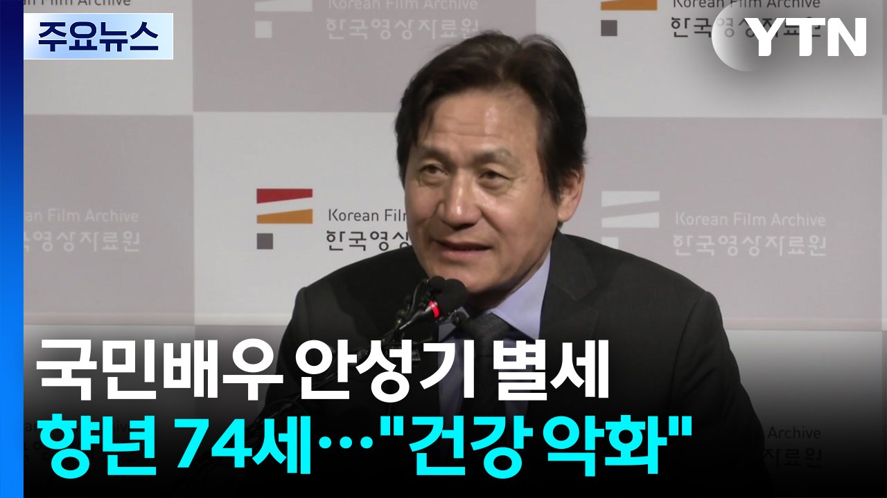 ’국민배우’ 안성기, 향년 74세로 별세...빈소는 서울성모병원 / YTN