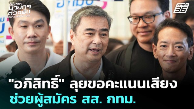 อภิสิทธิ์ ลุยขอคะแนนเสียงช่วยผู้สมัคร สส. กทม. | โชว์ข่าวเช้านี้ | 5 ม.ค. 69