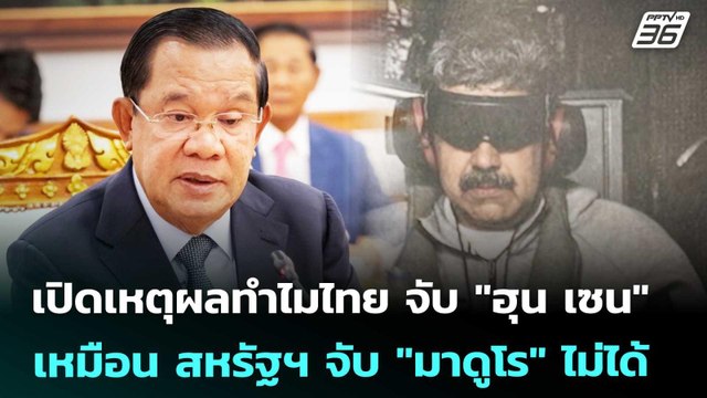 เปิดเหตุผลทำไมไทย จับ ฮุน เซน เหมือน สหรัฐฯ จับ มาดูโร ไม่ได้ | โชว์ข่าวเช้านี้ | 5 ม.ค. 69