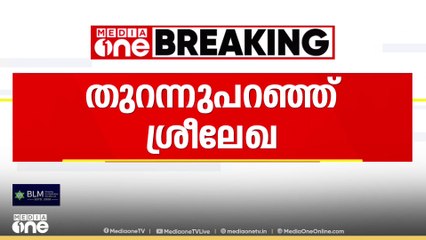 മേയർ സ്ഥാനം വാഗ്ദാനം ചെയ്ത് തെരഞ്ഞെടുപ്പിൽ മത്സരിപ്പിച്ച് അവസാന നിമിഷം വാക്ക് മാറ്റിയെന്ന് ശ്രീലേഖ തുറന്നടിച്ചു