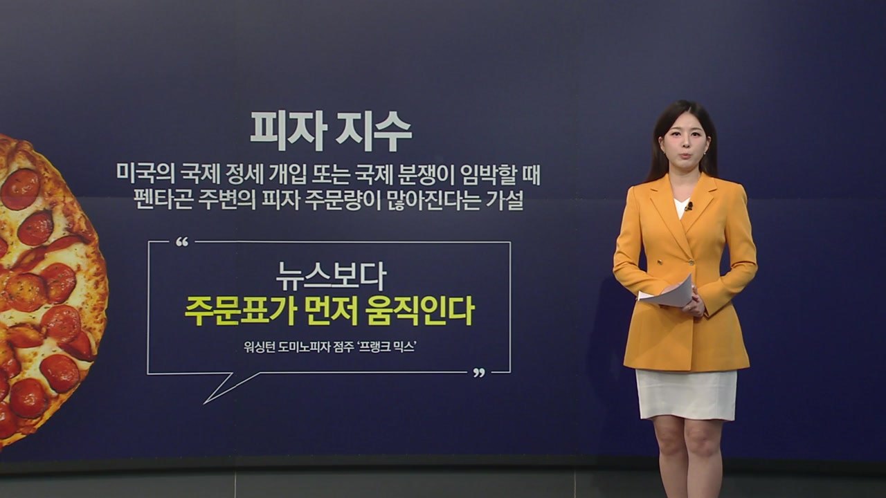 기밀보다 빨랐던 신호...다시 움직인 ’펜타곤 피자 지수’ [앵커리포트] / YTN