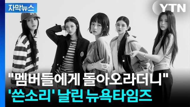 [자막뉴스] 승소해도 웃지 못한 어도어... 악마와 싸웠다 외신도 조명 / YTN