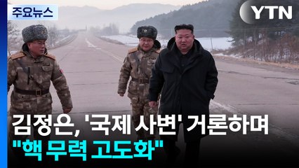김정은, ’국제 사변’ 거론하며 "핵 무력 고도화" / YTN