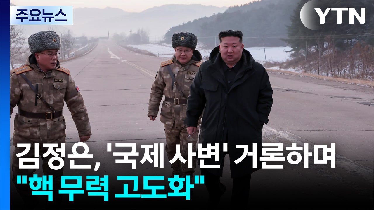 김정은, ’국제 사변’ 거론하며 "핵 무력 고도화" / YTN