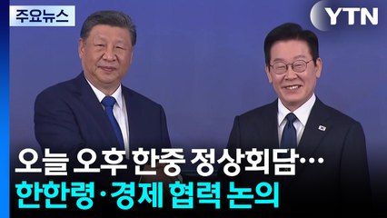 오늘 한중 정상회담...이 대통령 "한중, 새로운 항로 향해 가야" / YTN