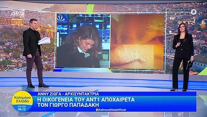 ΚΑΛΗΜΕΡΑ ΕΛΛΑΔΑ - ΤΟ «ΑΝΤΙΟ» ΣΤΟΝ ΓΙΩΡΓΟ ΠΑΠΑΔΑΚΗ