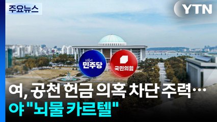 민주, ’공천 헌금’ 의혹 차단 주력...국힘 "뇌물 카르텔" / YTN