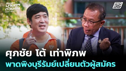 ศุภชัย โต้ เท่าพิภพ พาดพิงบุรีรัมย์เปลี่ยนตัวผู้สมัคร | เที่ยงทันข่าว | 5 ม.ค. 69