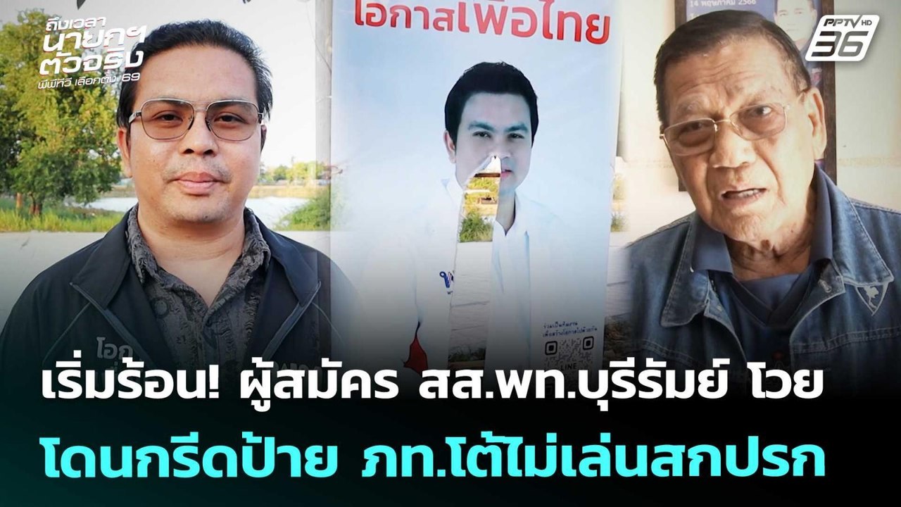 เริ่มร้อน! ผู้สมัคร สส.พท.บุรีรัมย์ โวย โดนกรีด...