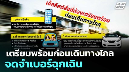 เตรียมพร้อมก่อนเดินทางไกล จดจำเบอร์ฉุกเฉิน | เที่ยงทันข่าว | 5 ม.ค. 69