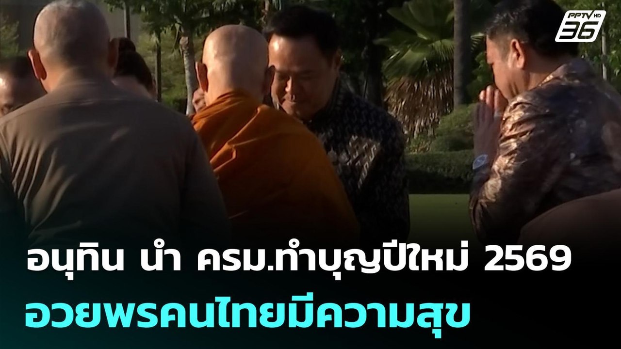อนุทิน นำ ครม.ทำบุญปีใหม่ 2569 อวยพรคนไทยมีความสุข | เที่ยงทันข่าว |  5 ม.ค. 69