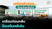 เตรียมก่อนกลับ ป้องกันหลับใน | เที่ยงทันข่าว | 5 ม.ค. 69