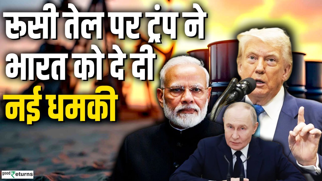Donald Trump On India: डोनाल्ड ट्रंप की भारत को नई धमकी, रूसी तेल खरीदा तो बढ़ा देंगे टैरिफ