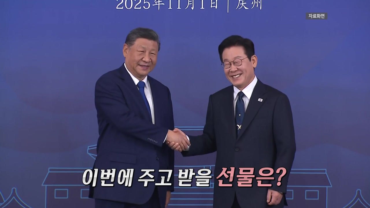 "통신 보안 잘 됩니까?" 농담 주고 받았던 한중 정상...오늘 선물은? [앵커리포트...
