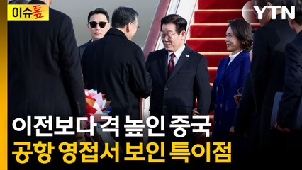 [이슈톺] 새해 첫 국빈으로 한국 선택...이 대통령 영접의 격 높인 중국 / YTN