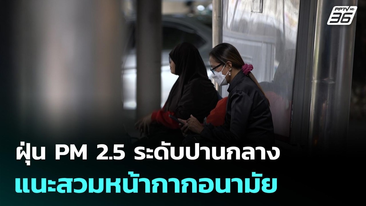ฝุ่น PM 2.5 ระดับปานกลาง แนะสวมหน้ากากอนามัย | เที่ยงทันข่าว | 5 ม.ค. 69