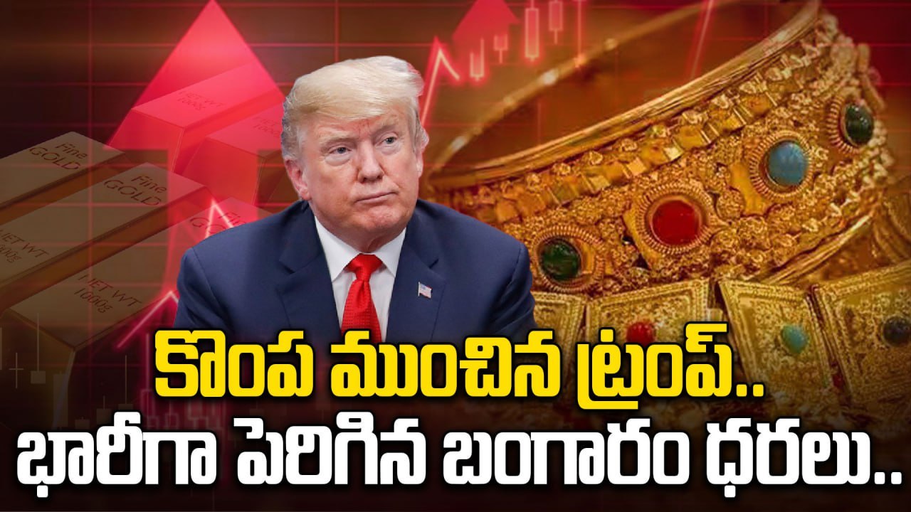 Gold Price Today : పసిడి ప్రియుల కొంపలు ముంచిన అమెరికా దాడి, భారీగా పెరిగిన ధరలు | Oneindia Telugu