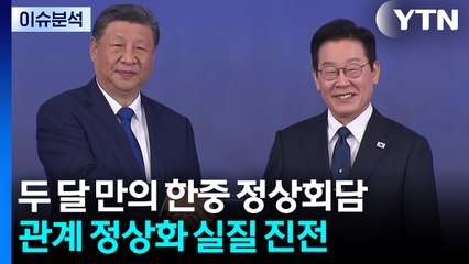 한중 정상회담, 협력 관계 전면 복원...미 베네수 공습 파장은 / YTN