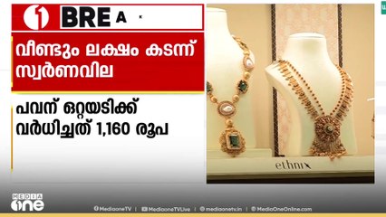 സ്വർണ വില വീണ്ടും ഒരു ലക്ഷം കടന്നു; പവന് ഒറ്റയടിക്ക് 1,160 രൂപ വർധിച്ച് 1,00760 രൂപയായി
