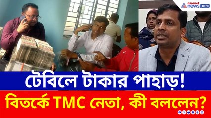 টেবিলে টাকার পাহাড়, ভাইরাল ভিডিও! প্রশ্নের মুখে তৃণমূল নেতা গিয়াসউদ্দিন মন্ডল, কী বললেন?