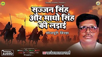 #birha सज्जन सिंह और माधो सिंह की लड़ाई | Bechan Ram Rajbhar | Sajjan Singh Aur Madho Singh Ki Ladai