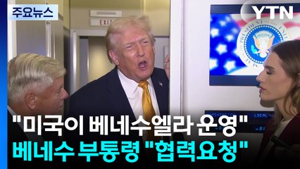 트럼프 "미국이 베네수엘라 운영"...로드리게스 "미국과 협력" / YTN