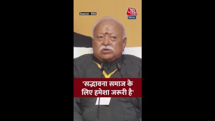 'सद्भावना समाज के लिए आवश्यक...' बोले RSS चीफ मोहन भागवत