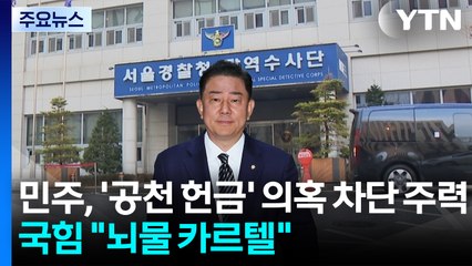 민주, ’공천 헌금’ 의혹 차단 주력...국힘 "뇌물 카르텔" / YTN