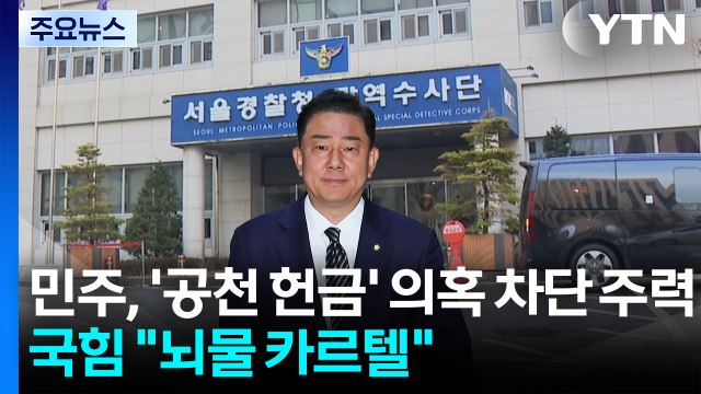 민주, ’공천 헌금’ 의혹 차단 주력...국힘 뇌물 카르텔 / YTN