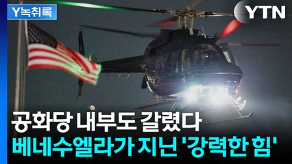 마두로 쫓아내도 놓칠 수 없다...베네수엘라 노리는 트럼프의 본질 [Y녹취록] / YTN