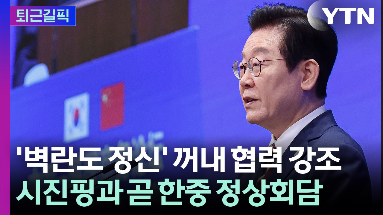 [퇴근길픽] '벽란도 정신' 꺼내 협력 강조…시진핑과 곧 한중 정상회담 / YTN
